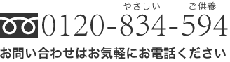 お気軽にお電話ください。フリーダイヤル　0120-834-594